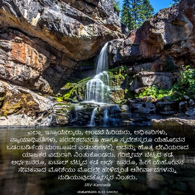 Picture 03 - ಯೆಹೋಶುವನು 8:33 KANIRV - ಎಲ್ಲಾ - Bible Verse Picture