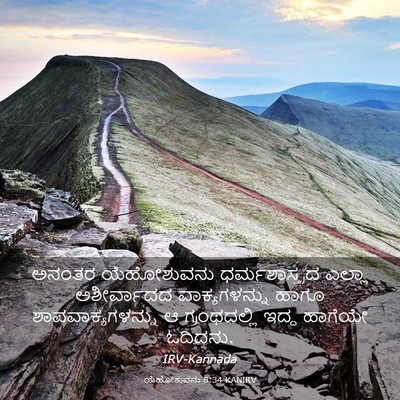 Picture 03 - ಯೆಹೋಶುವನು 8:34 KANIRV - ಅನಂತರ ಯೆಹೋಶುವನು - Bible Verse Picture