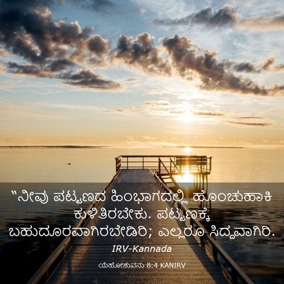 Picture 03 - ಯೆಹೋಶುವನು 8:4 KANIRV - “ನೀವು ಪಟ್ಟಣದ - Bible Verse Picture