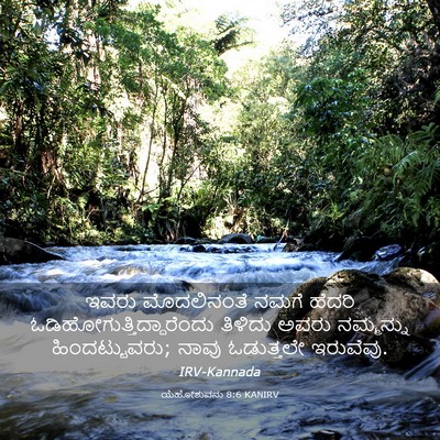 Picture 03 - ಯೆಹೋಶುವನು 8:6 KANIRV - ಇವರು ಮೊದಲಿನಂತೆ - Bible Verse Picture