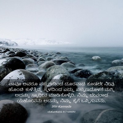 Picture 03 - ಯೆಹೋಶುವನು 8:7 KANIRV - ನಾವೂ ಅವರೂ - Bible Verse Picture