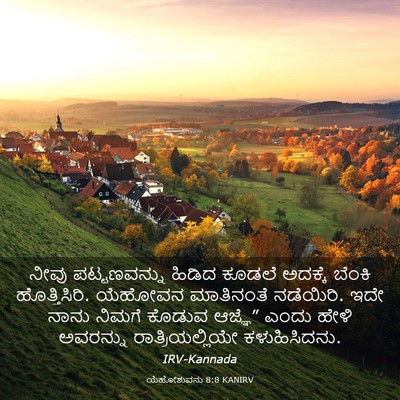 Picture 03 - ಯೆಹೋಶುವನು 8:8 KANIRV - ನೀವು ಪಟ್ಟಣವನ್ನು - Bible Verse Picture
