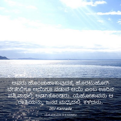 Picture 03 - ಯೆಹೋಶುವನು 8:9 KANIRV - ಅವರು - Bible Verse Picture