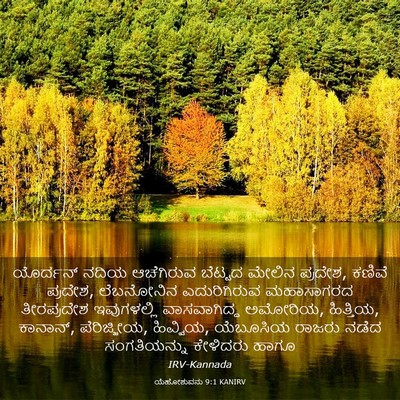 Picture 03 - ಯೆಹೋಶುವನು 9:1 KANIRV - ಯೊರ್ದನ್ ನದಿಯ - Bible Verse Picture
