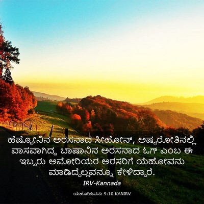 Picture 03 - ಯೆಹೋಶುವನು 9:10 KANIRV - ಹೆಷ್ಬೋನಿನ ಅರಸನಾದ - Bible Verse Picture