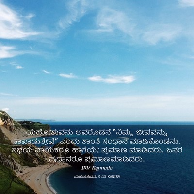 Picture 03 - ಯೆಹೋಶುವನು 9:15 KANIRV - ಯೆಹೋಶುವನು ಅವರೊಡನೆ - Bible Verse Picture