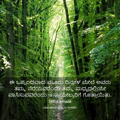 Picture 03 - ಯೆಹೋಶುವನು 9:16 KANIRV - ಈ ಒಪ್ಪಂದವಾದ ಮೂರು - Bible Verse Picture