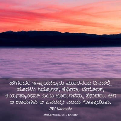 Picture 03 - ಯೆಹೋಶುವನು 9:17 KANIRV - ಹೇಗೆಂದರೆ - Bible Verse Picture