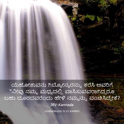 Picture 03 - ಯೆಹೋಶುವನು 9:22 KANIRV - ಯೆಹೋಶುವನು - Bible Verse Picture
