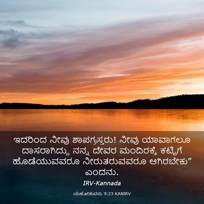 Picture 03 - ಯೆಹೋಶುವನು 9:23 KANIRV - ಇದರಿಂದ ನೀವು - Bible Verse Picture