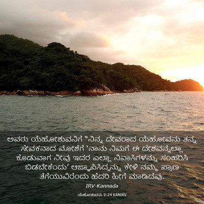 Picture 03 - ಯೆಹೋಶುವನು 9:24 KANIRV - ಅವರು ಯೆಹೋಶುವನಿಗೆ - Bible Verse Picture