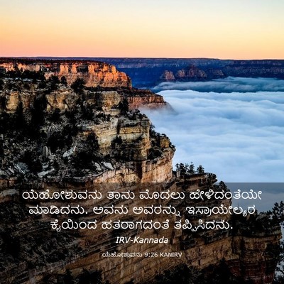 Picture 03 - ಯೆಹೋಶುವನು 9:26 KANIRV - ಯೆಹೋಶುವನು ತಾನು - Bible Verse Picture
