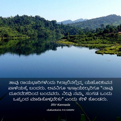 Picture 03 - ಯೆಹೋಶುವನು 9:6 KANIRV - ತಾವು - Bible Verse Picture