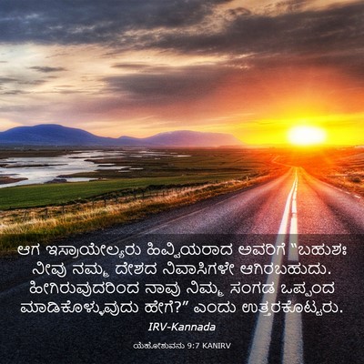 Picture 03 - ಯೆಹೋಶುವನು 9:7 KANIRV - ಆಗ ಇಸ್ರಾಯೇಲ್ಯರು - Bible Verse Picture