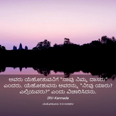 Picture 03 - ಯೆಹೋಶುವನು 9:8 KANIRV - ಅವರು ಯೆಹೋಶುವನಿಗೆ - Bible Verse Picture