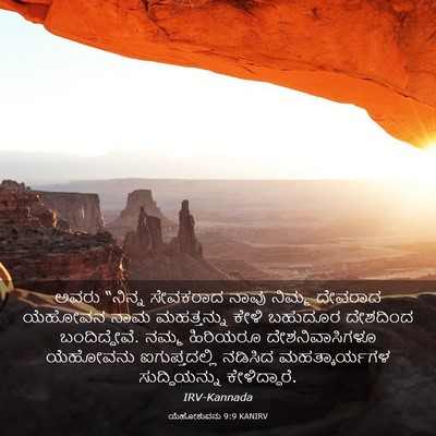 Picture 03 - ಯೆಹೋಶುವನು 9:9 KANIRV - ಅವರು “ನಿನ್ನ - Bible Verse Picture