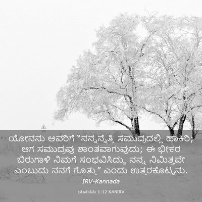 Picture 03 - ಯೋನನು 1:12 KANIRV - ಯೋನನು ಅವರಿಗೆ - Bible Verse Picture