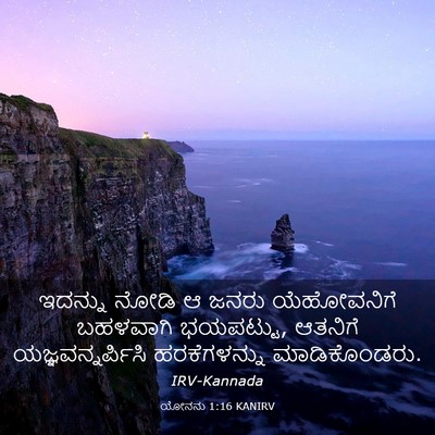 Picture 03 - ಯೋನನು 1:16 KANIRV - ಇದನ್ನು ನೋಡಿ ಆ ಜನರು - Bible Verse Picture