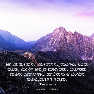 Picture 03 - ಯೋನನು 1:17 KANIRV - ಆಗ ಯೆಹೋವನು, - Bible Verse Picture