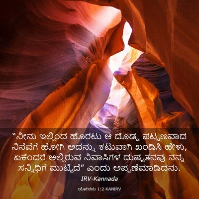 Picture 03 - ಯೋನನು 1:2 KANIRV - “ನೀನು ಇಲ್ಲಿಂದ - Bible Verse Picture