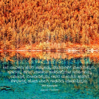 Picture 03 - ಯೋನನು 1:5 KANIRV - ಆಗ ನಾವಿಕರು ಹೆದರಿ - Bible Verse Picture