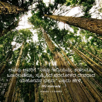 Picture 03 - ಯೋನನು 1:9 KANIRV - ಅವನು ಅವರಿಗೆ “ನಾನು - Bible Verse Picture