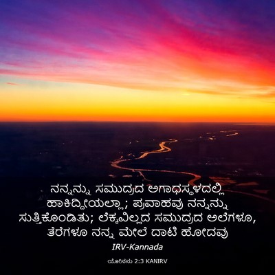 Picture 03 - ಯೋನನು 2:3 KANIRV - ನನ್ನನ್ನು ಸಮುದ್ರದ - Bible Verse Picture