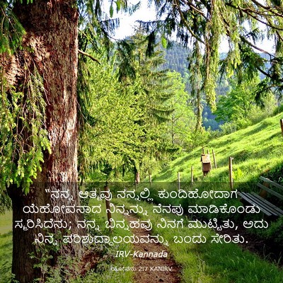 Picture 03 - ಯೋನನು 2:7 KANIRV - “ನನ್ನ ಆತ್ಮವು - Bible Verse Picture