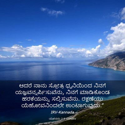 Picture 03 - ಯೋನನು 2:9 KANIRV - ಆದರೆ ನಾನು ಸ್ತೋತ್ರ - Bible Verse Picture