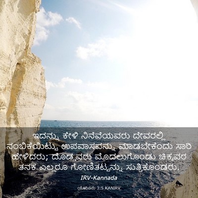 Picture 03 - ಯೋನನು 3:5 KANIRV - ಇದನ್ನು ಕೇಳಿ - Bible Verse Picture