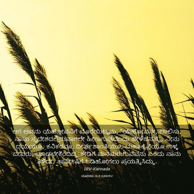 Picture 03 - ಯೋನನು 4:2 KANIRV - ಆಗ ಅವನು ಯೆಹೋವನಿಗೆ - Bible Verse Picture