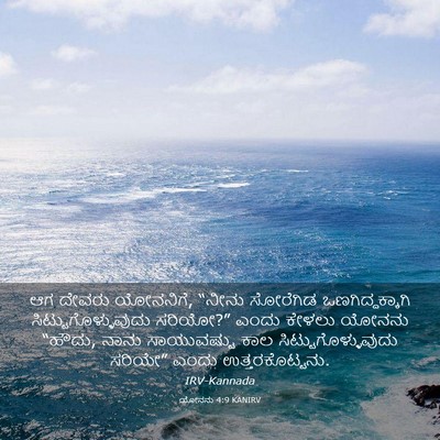Picture 03 - ಯೋನನು 4:9 KANIRV - ಆಗ ದೇವರು ಯೋನನಿಗೆ, - Bible Verse Picture