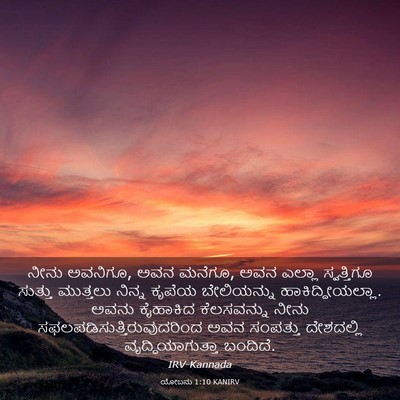 Picture 03 - ಯೋಬನು 1:10 KANIRV - ನೀನು ಅವನಿಗೂ, ಅವನ - Bible Verse Picture