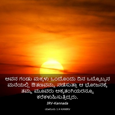 Picture 03 - ಯೋಬನು 1:4 KANIRV - ಅವನ ಗಂಡು ಮಕ್ಕಳು - Bible Verse Picture