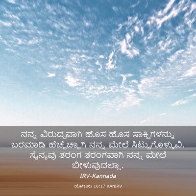 Picture 03 - ಯೋಬನು 10:17 KANIRV - ನನ್ನ ವಿರುದ್ಧವಾಗಿ - Bible Verse Picture