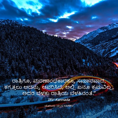 Picture 03 - ಯೋಬನು 10:22 KANIRV - ರಾತ್ರಿಗೂ, - Bible Verse Picture