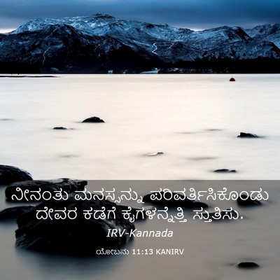 Picture 03 - ಯೋಬನು 11:13 KANIRV - ನೀನಂತು ಮನಸ್ಸನ್ನು - Bible Verse Picture