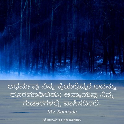 Picture 03 - ಯೋಬನು 11:14 KANIRV - ಅಧರ್ಮವು ನಿನ್ನ - Bible Verse Picture