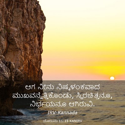 Picture 03 - ಯೋಬನು 11:15 KANIRV - ಆಗ ನೀನು - Bible Verse Picture