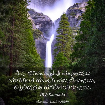 Picture 03 - ಯೋಬನು 11:17 KANIRV - ನಿನ್ನ ಜೀವಮಾನವು - Bible Verse Picture