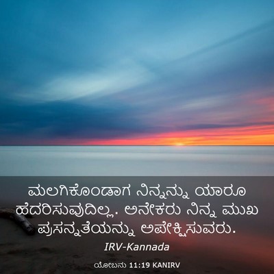 Picture 03 - ಯೋಬನು 11:19 KANIRV - ಮಲಗಿಕೊಂಡಾಗ - Bible Verse Picture