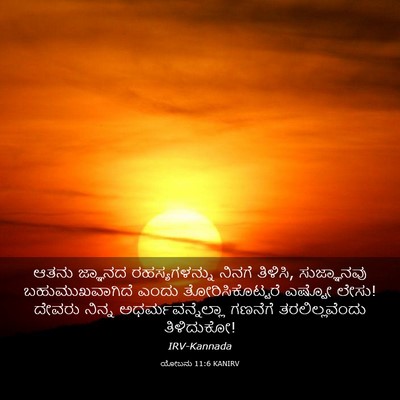 Picture 03 - ಯೋಬನು 11:6 KANIRV - ಆತನು ಜ್ಞಾನದ - Bible Verse Picture