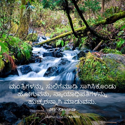 Picture 03 - ಯೋಬನು 12:17 KANIRV - ಮಂತ್ರಿಗಳನ್ನು - Bible Verse Picture