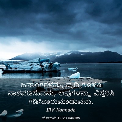 Picture 03 - ಯೋಬನು 12:23 KANIRV - ಜನಾಂಗಗಳನ್ನು - Bible Verse Picture