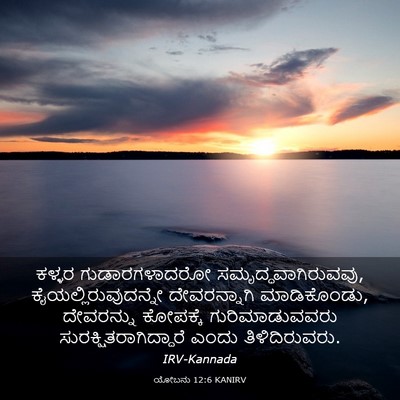 Picture 03 - ಯೋಬನು 12:6 KANIRV - ಕಳ್ಳರ ಗುಡಾರಗಳಾದರೋ - Bible Verse Picture