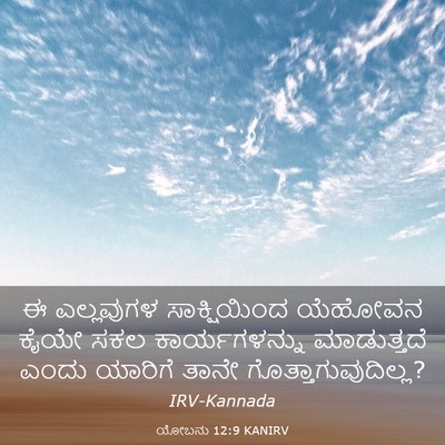 Picture 03 - ಯೋಬನು 12:9 KANIRV - ಈ ಎಲ್ಲವುಗಳ - Bible Verse Picture