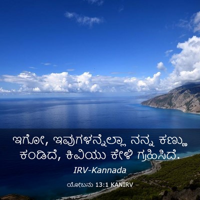Picture 03 - ಯೋಬನು 13:1 KANIRV - ಇಗೋ, - Bible Verse Picture