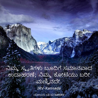 Picture 03 - ಯೋಬನು 13:12 KANIRV - ನಿಮ್ಮ ಸ್ಮೃತಿಗಳು - Bible Verse Picture