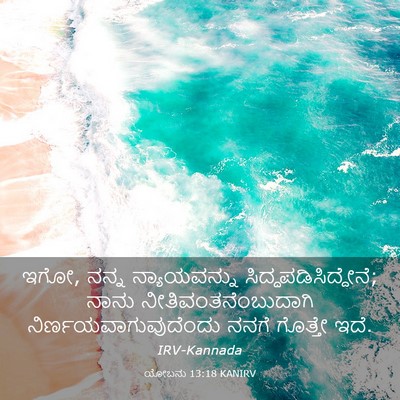 Picture 03 - ಯೋಬನು 13:18 KANIRV - ಇಗೋ, ನನ್ನ - Bible Verse Picture