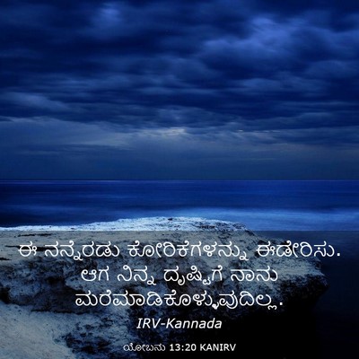 Picture 03 - ಯೋಬನು 13:20 KANIRV - ಈ ನನ್ನೆರಡು - Bible Verse Picture